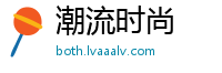 潮流时尚